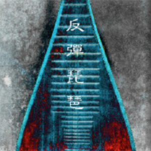 亚洲AV在线观看美女高潮
